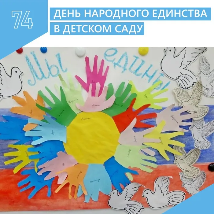 День Единства!
