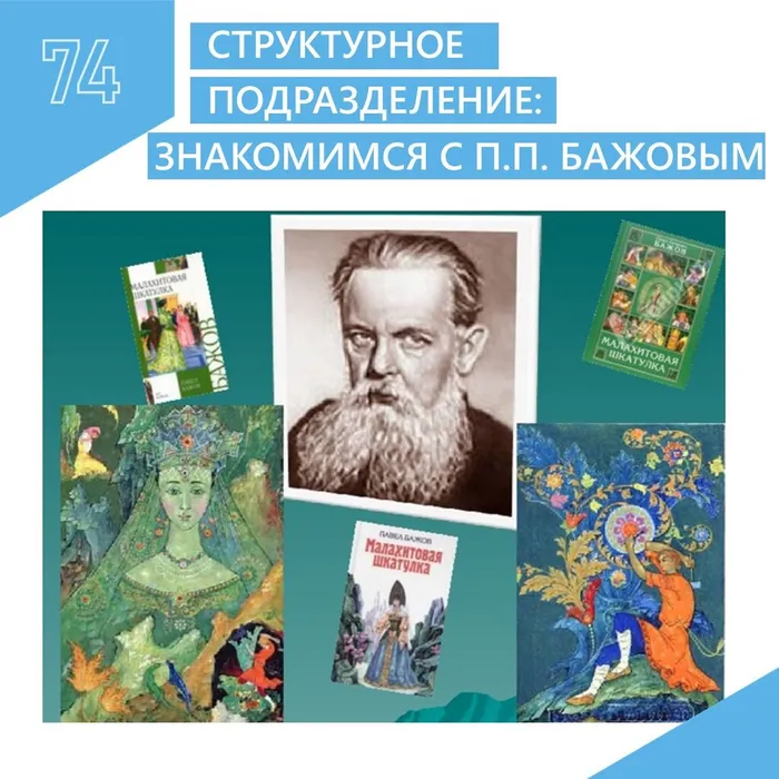 Структурное подразделение: Знакомимся с П.П. Бажовым