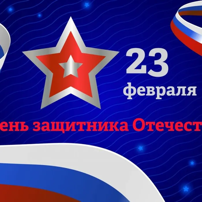 С Днём Защитника Отечества!
