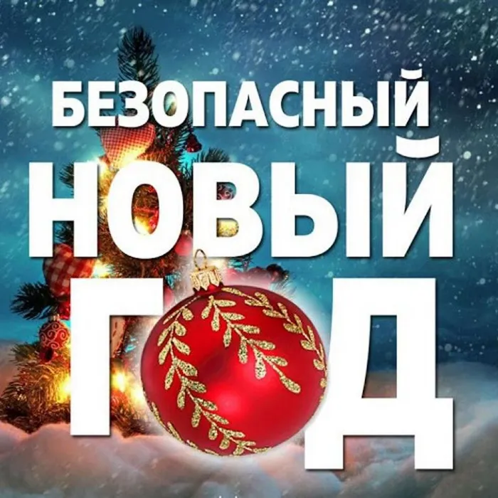 Зажигательный Новый год без огненных ошибок!
