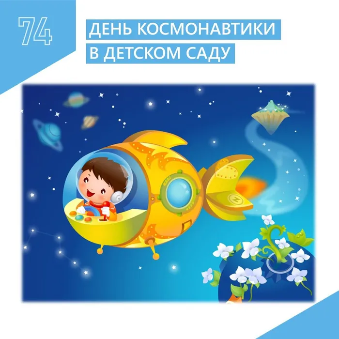 Основное здание: День космонавтики