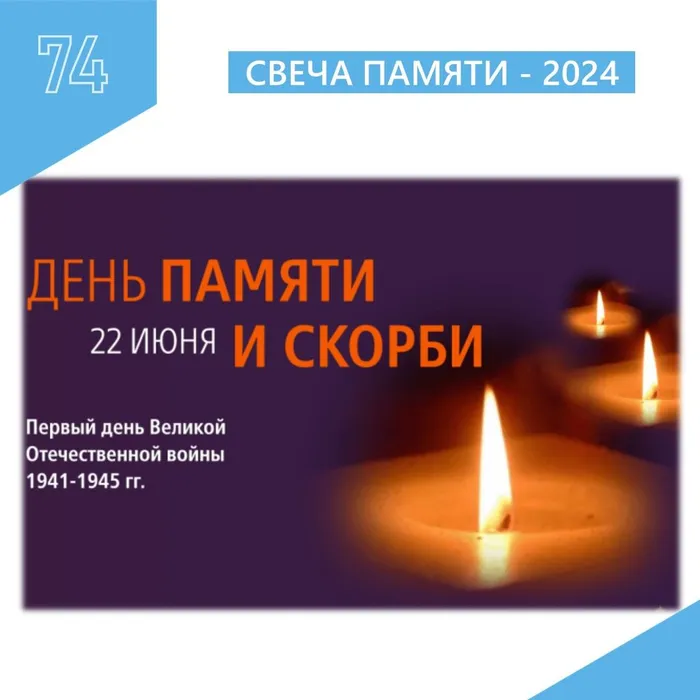 Всероссийская акция "Свеча Памяти"