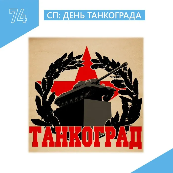 Весенний вестник: Вспоминаем Танкоград