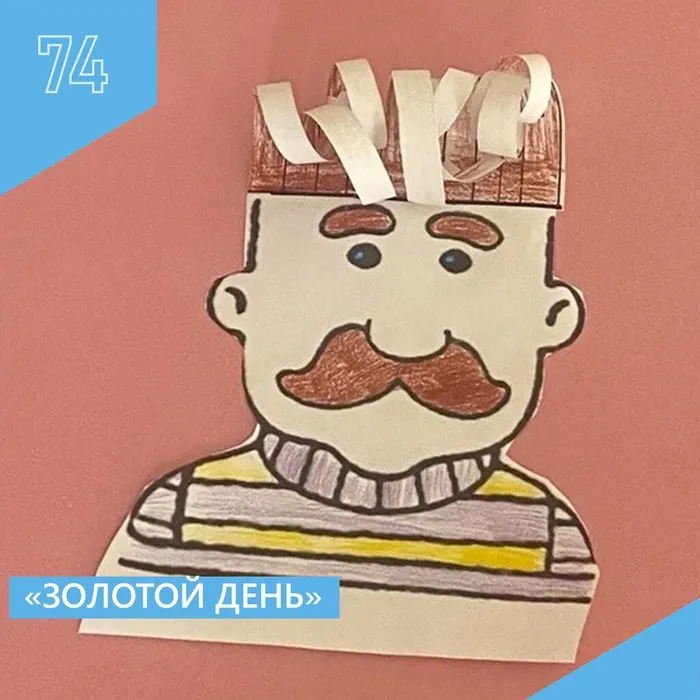 "Золотой день"