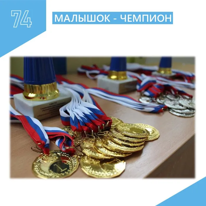"Малышок": Чемпион