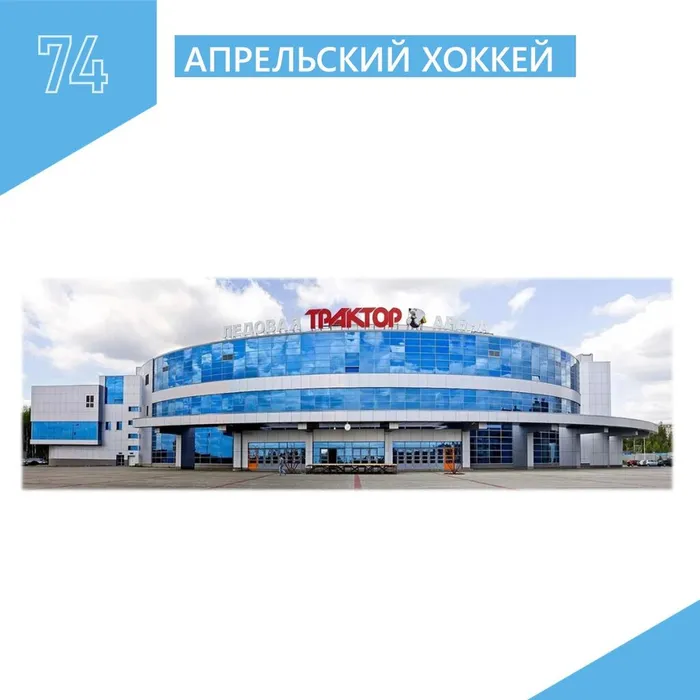 Основное здание: Апрель - пора на хоккей)